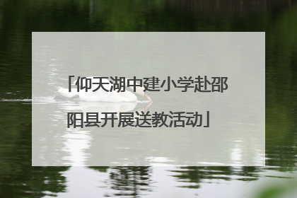 仰天湖中建小学赴邵阳县开展送教活动